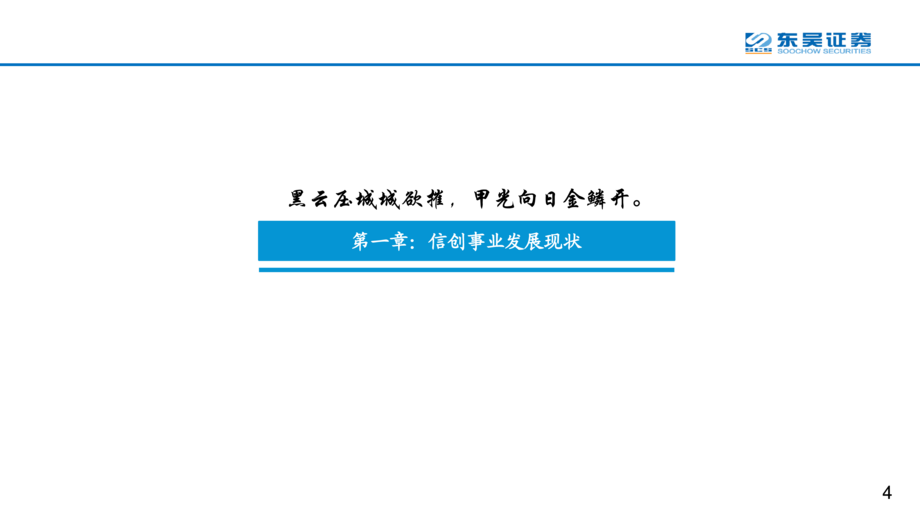 计算机行业:信创产业发展现状、市场空间、竞争格局趋势研究